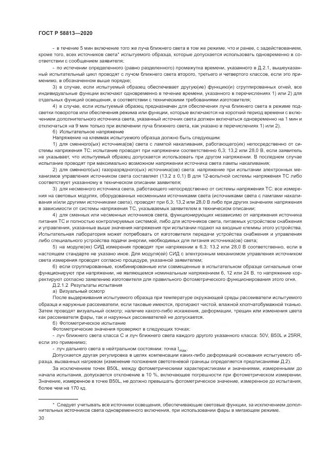 ГОСТ Р  58813-2020, страница 34