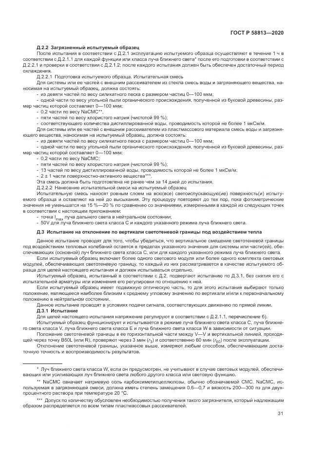 ГОСТ Р  58813-2020, страница 35