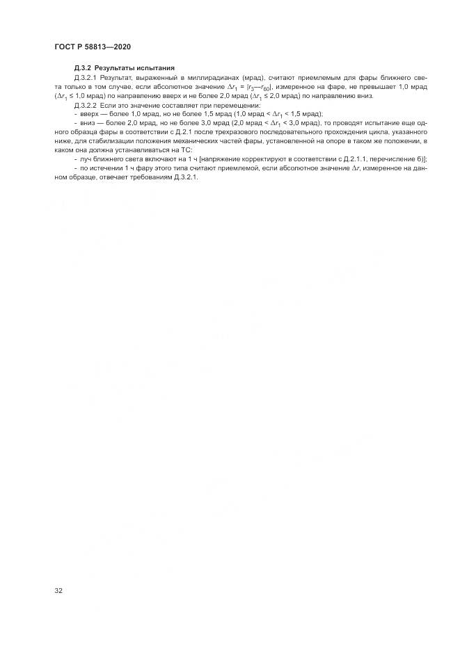 ГОСТ Р  58813-2020, страница 36