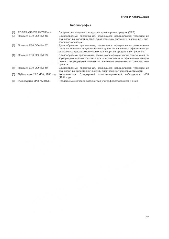 ГОСТ Р  58813-2020, страница 41