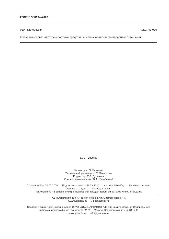 ГОСТ Р  58813-2020, страница 42