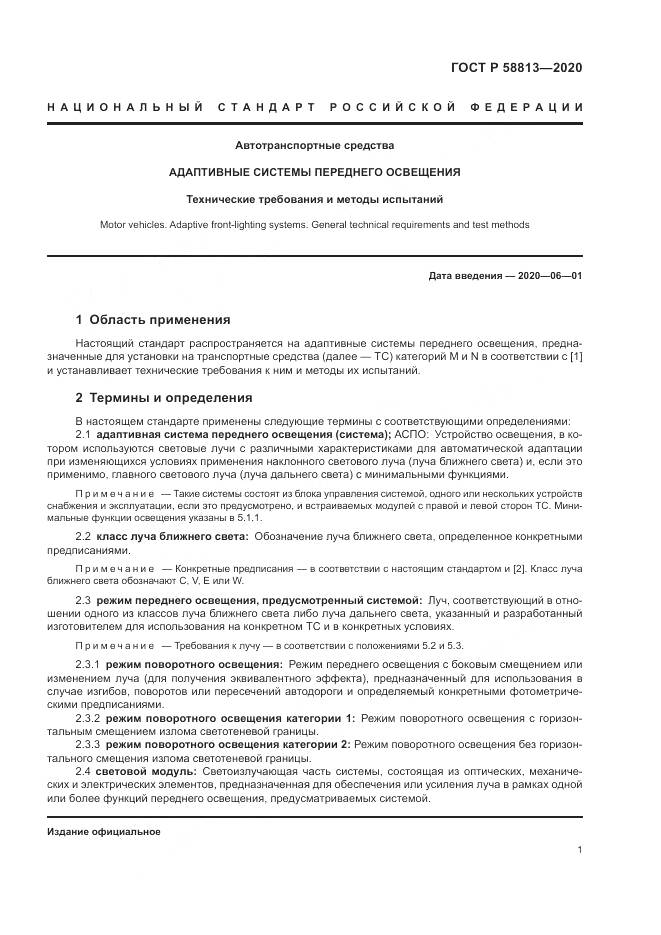 ГОСТ Р  58813-2020, страница 5