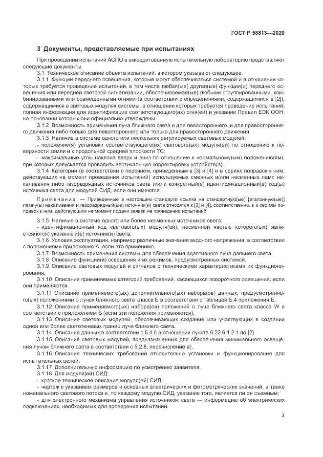 ГОСТ Р  58813-2020, страница 7