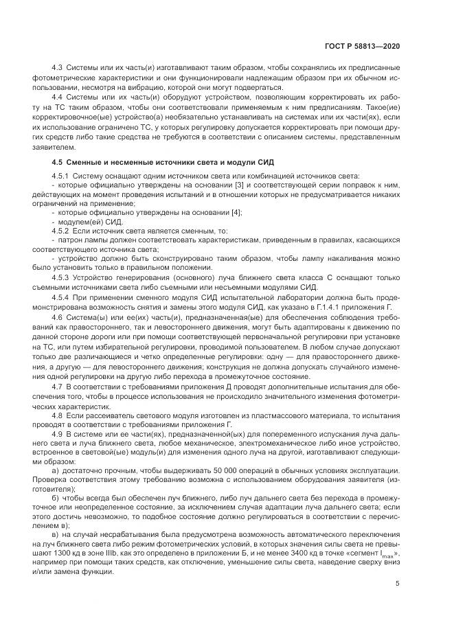 ГОСТ Р  58813-2020, страница 9