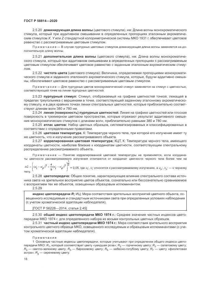 ГОСТ Р  58814-2020, страница 20
