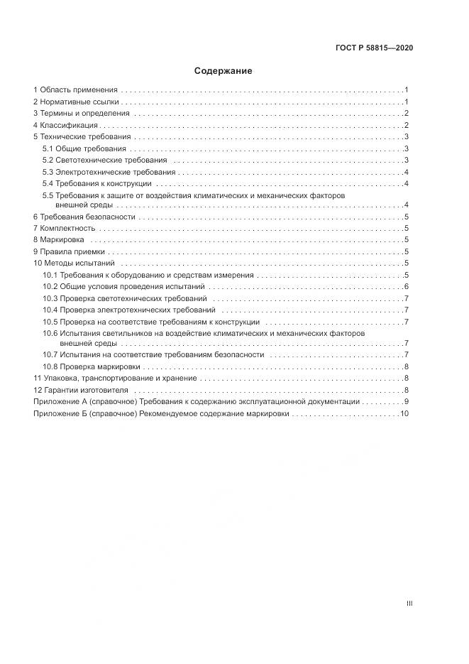 ГОСТ Р  58815-2020, страница 3