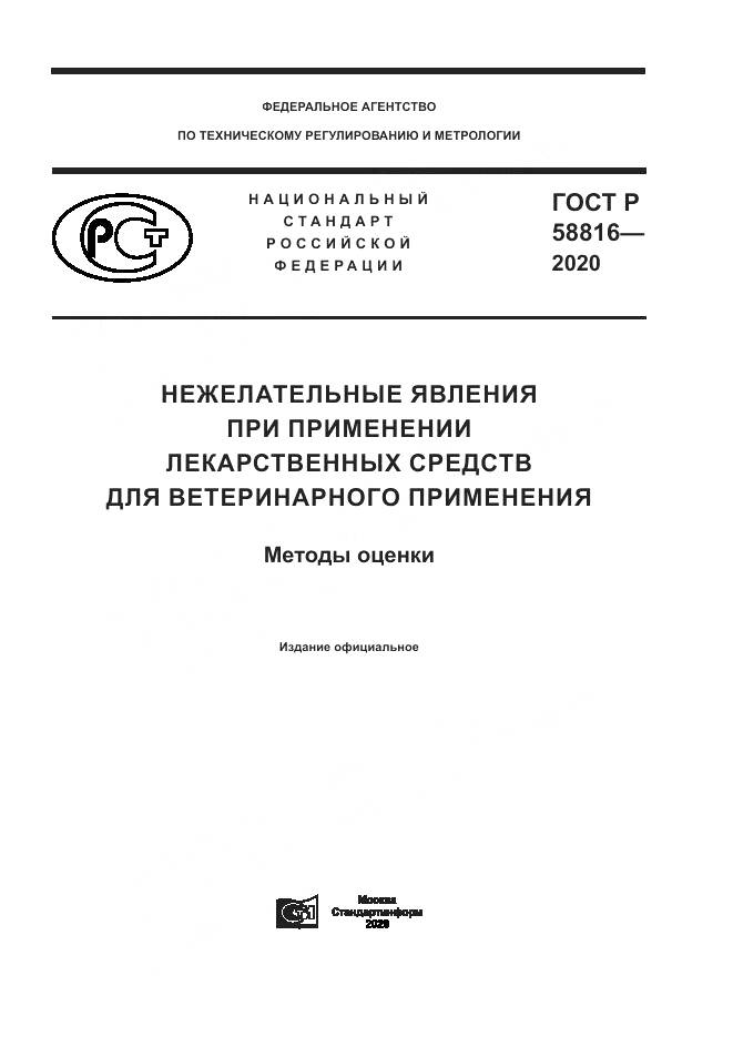 ГОСТ Р  58816-2020, страница 1