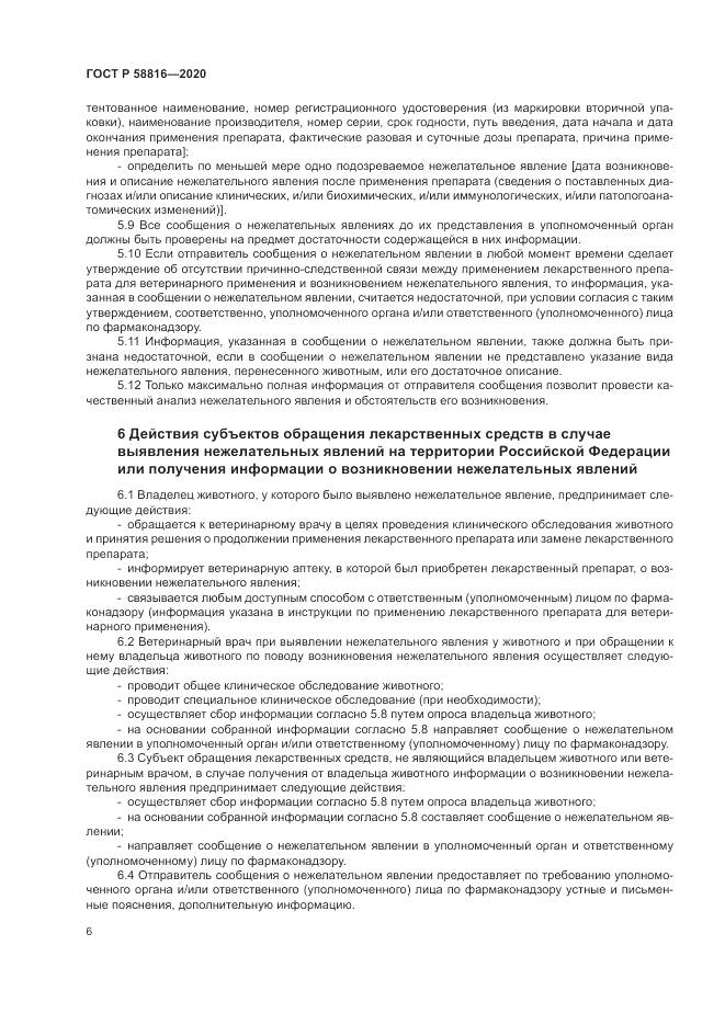 ГОСТ Р  58816-2020, страница 10