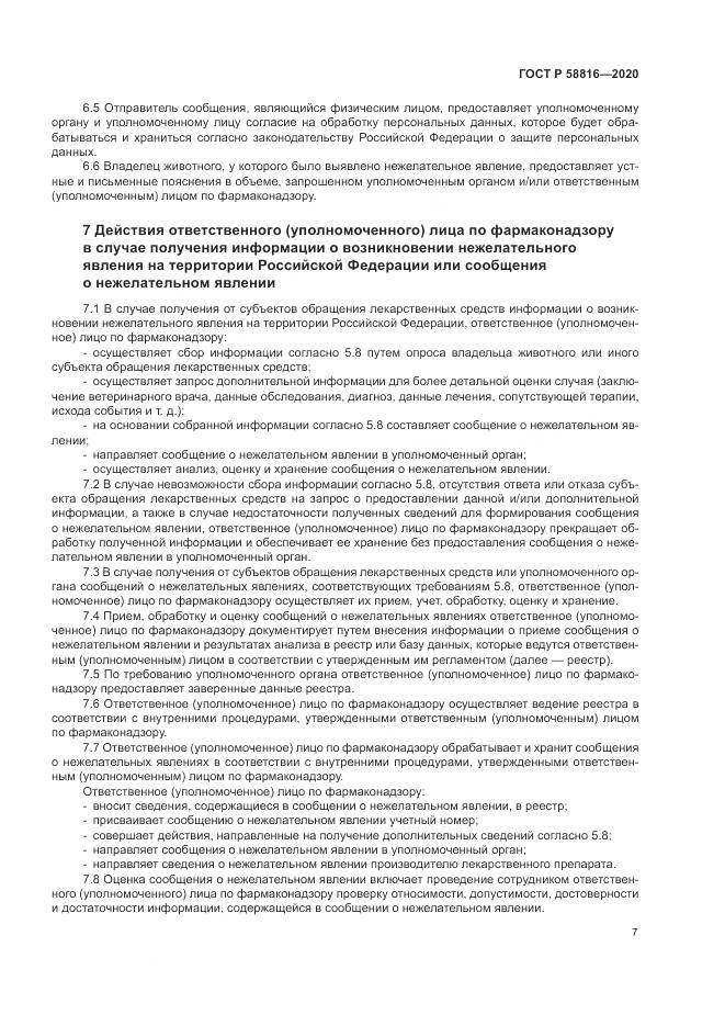 ГОСТ Р  58816-2020, страница 11