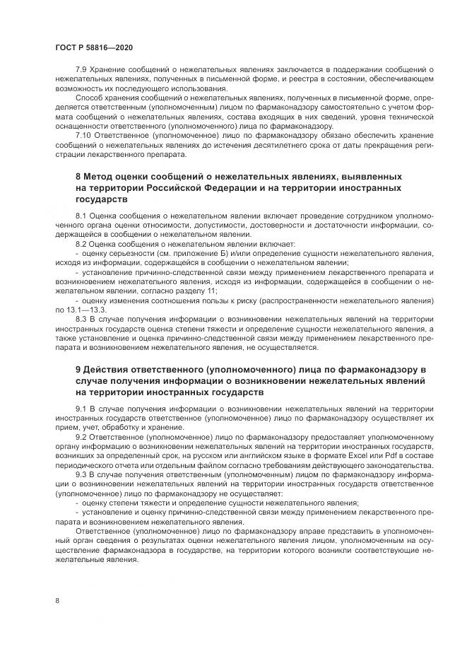 ГОСТ Р  58816-2020, страница 12