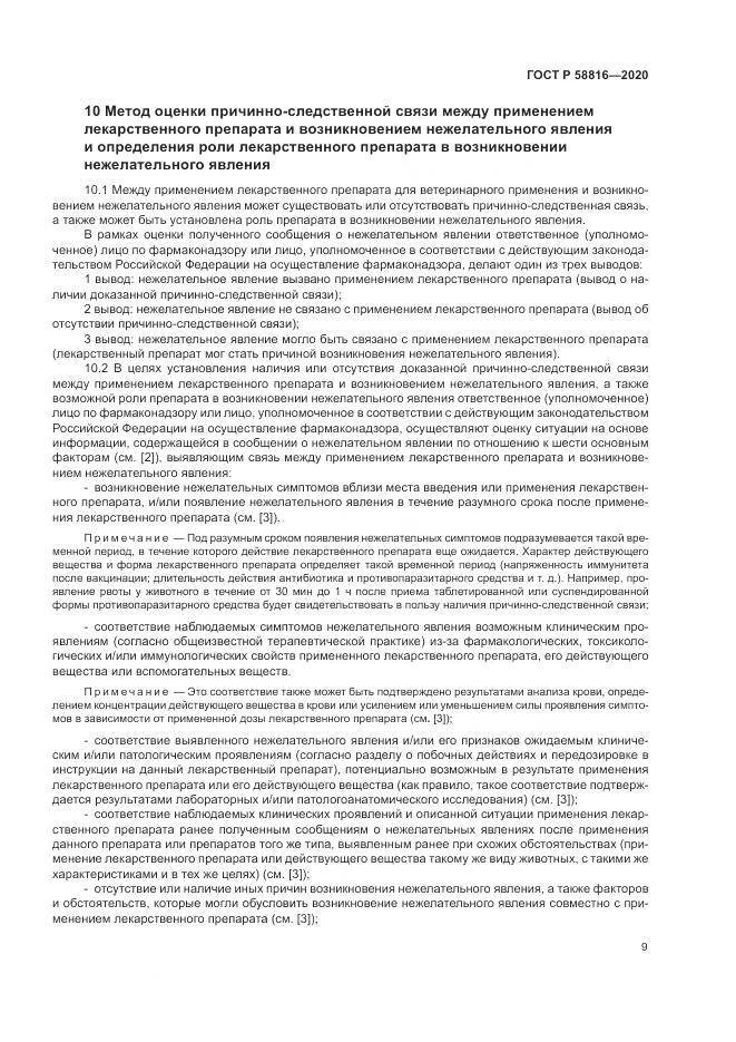 ГОСТ Р  58816-2020, страница 13