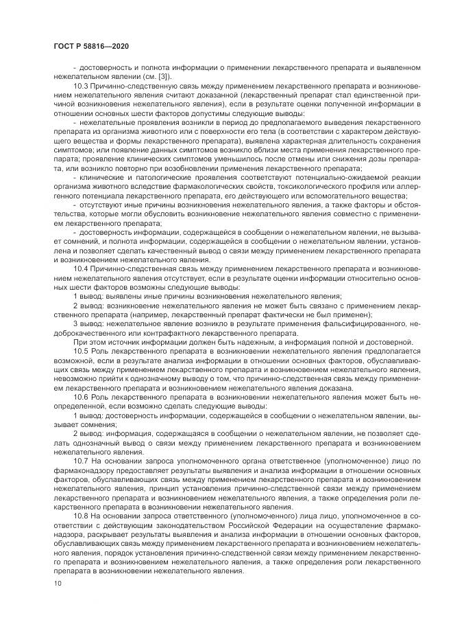 ГОСТ Р  58816-2020, страница 14