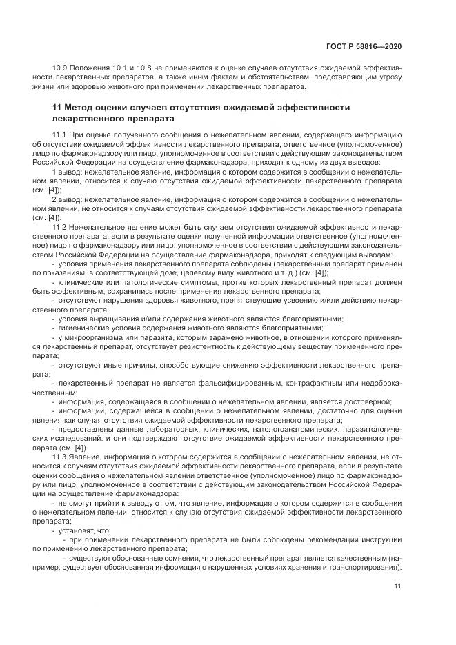 ГОСТ Р  58816-2020, страница 15
