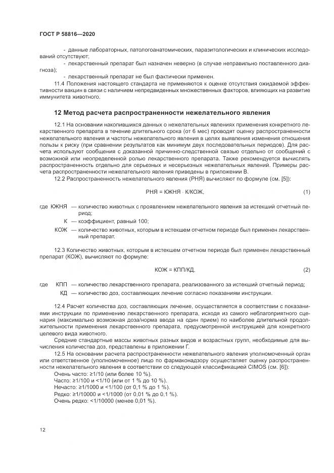 ГОСТ Р  58816-2020, страница 16
