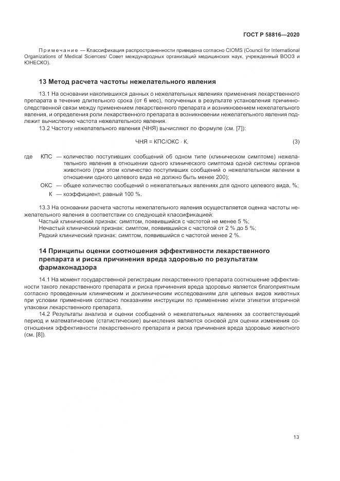 ГОСТ Р  58816-2020, страница 17