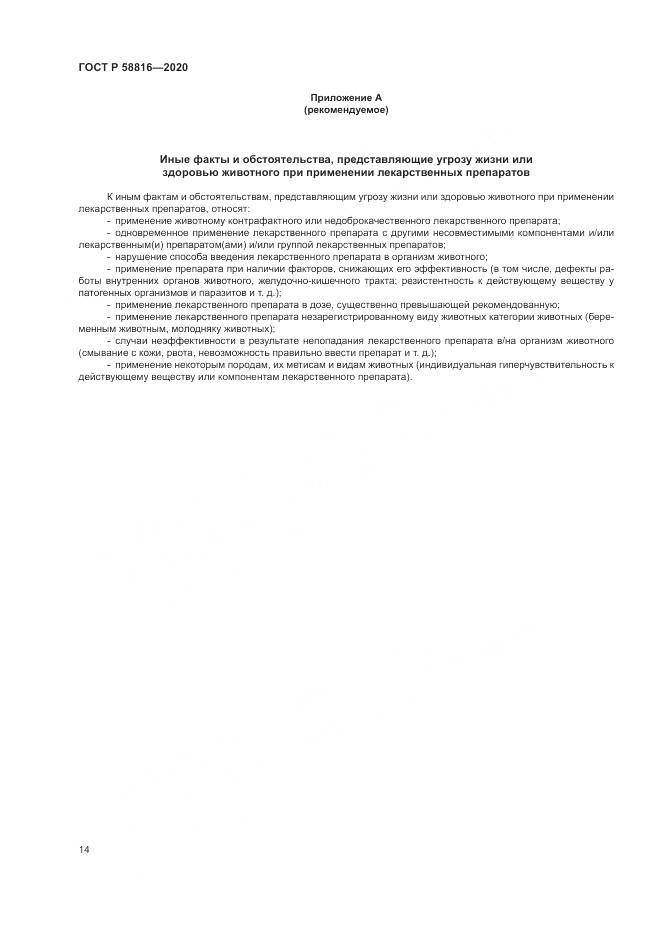 ГОСТ Р  58816-2020, страница 18