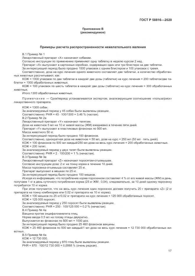 ГОСТ Р  58816-2020, страница 21