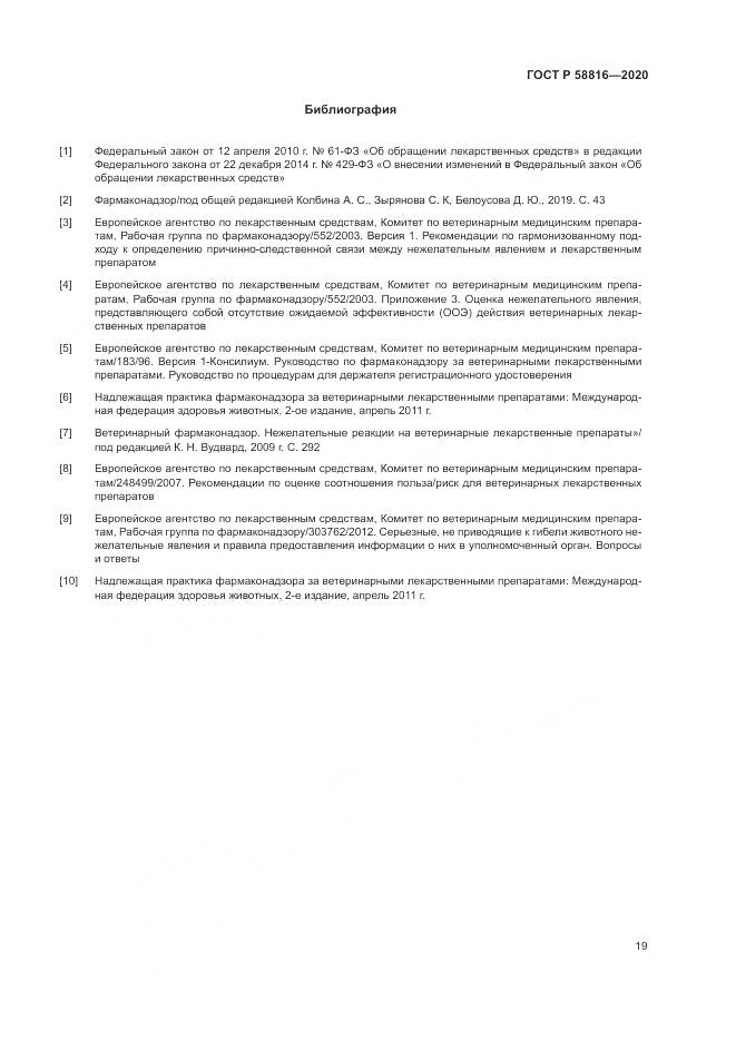 ГОСТ Р  58816-2020, страница 23