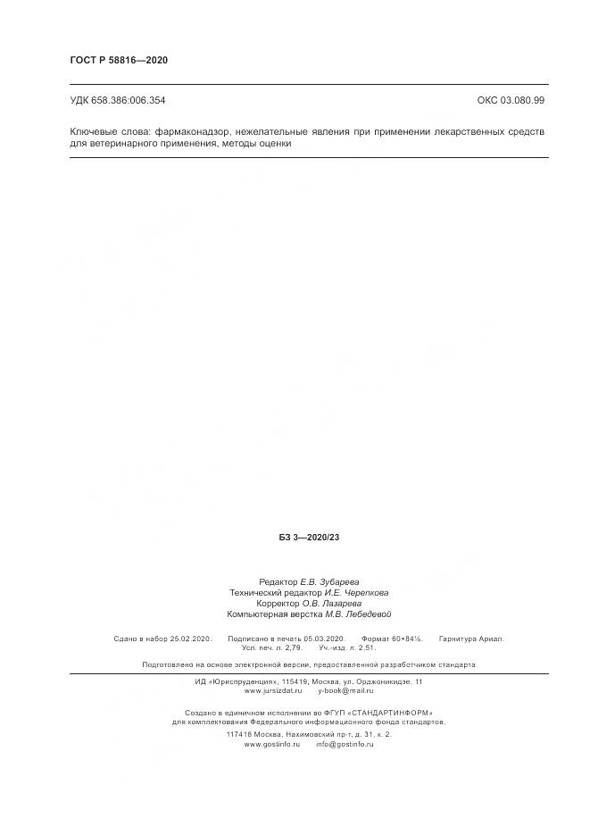 ГОСТ Р  58816-2020, страница 24