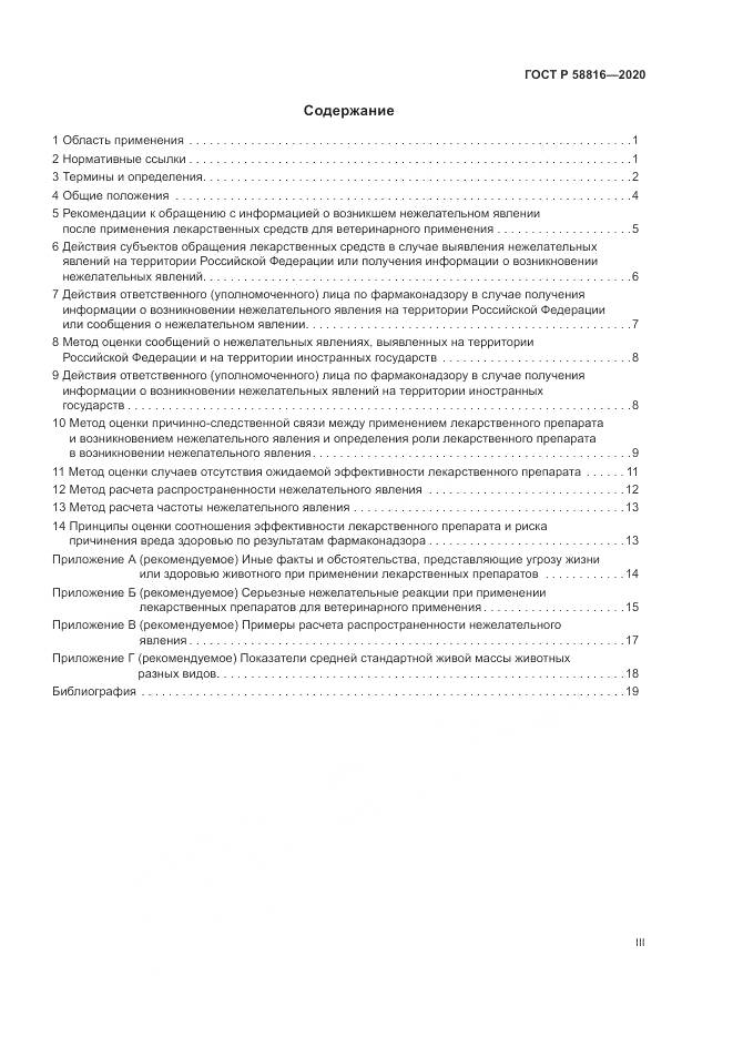 ГОСТ Р  58816-2020, страница 3