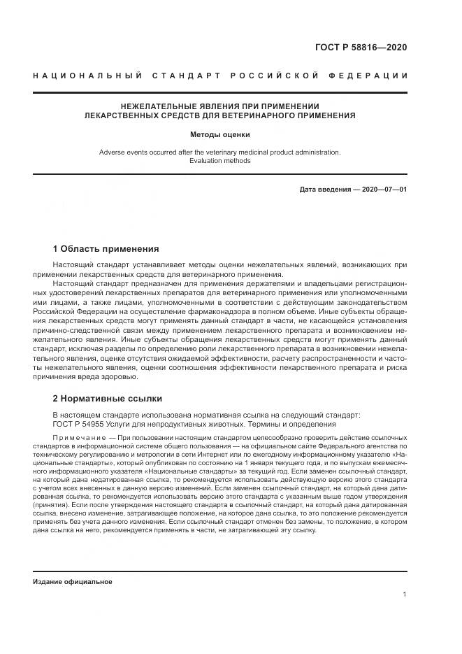 ГОСТ Р  58816-2020, страница 5