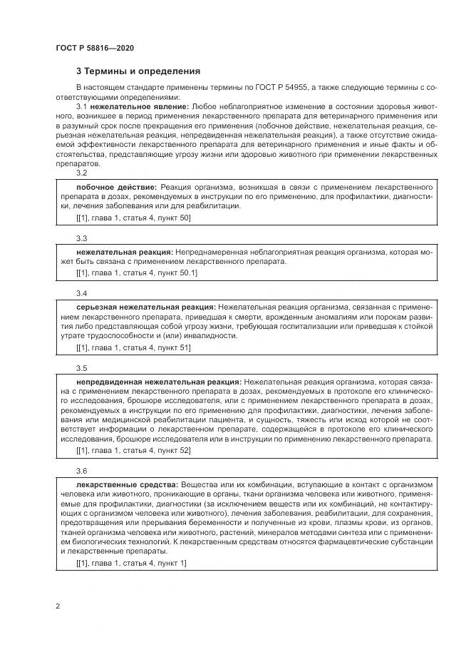 ГОСТ Р  58816-2020, страница 6
