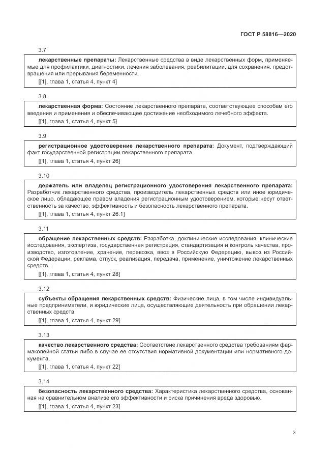 ГОСТ Р  58816-2020, страница 7