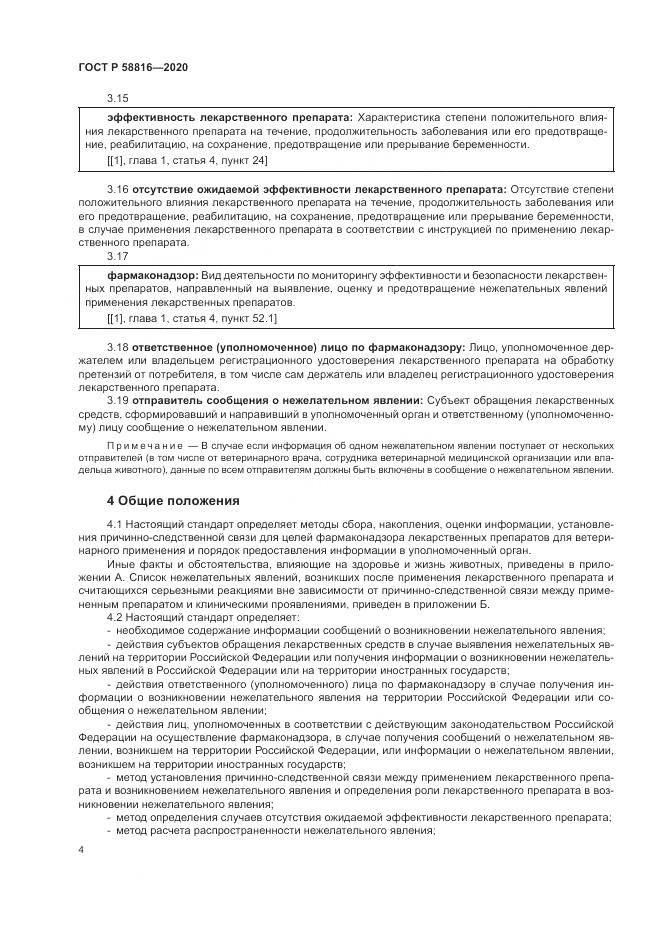 ГОСТ Р  58816-2020, страница 8