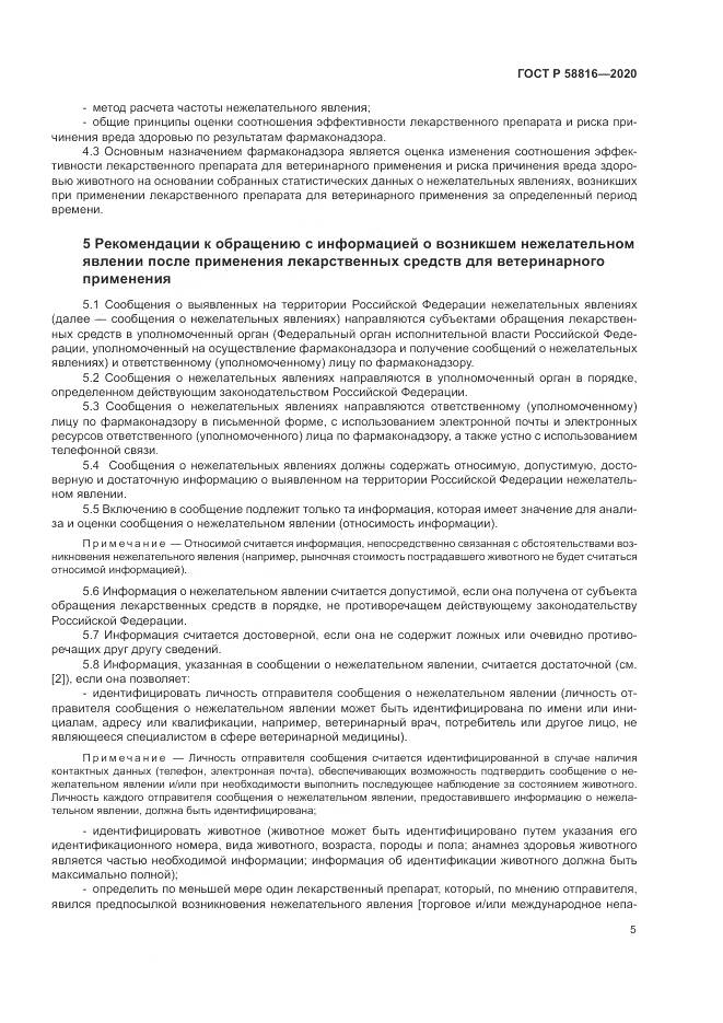 ГОСТ Р  58816-2020, страница 9