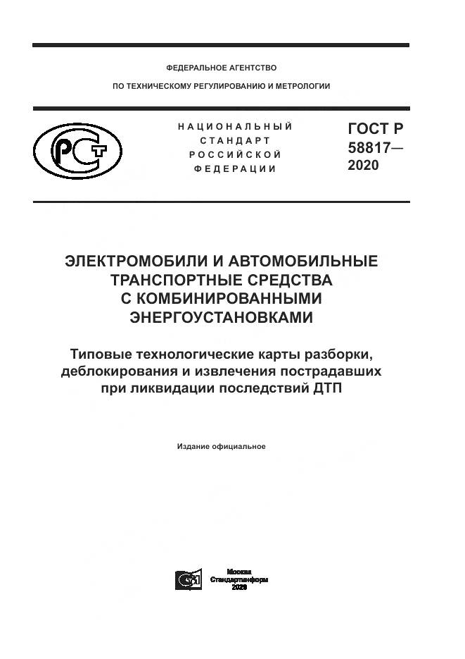 ГОСТ Р  58817-2020, страница 1