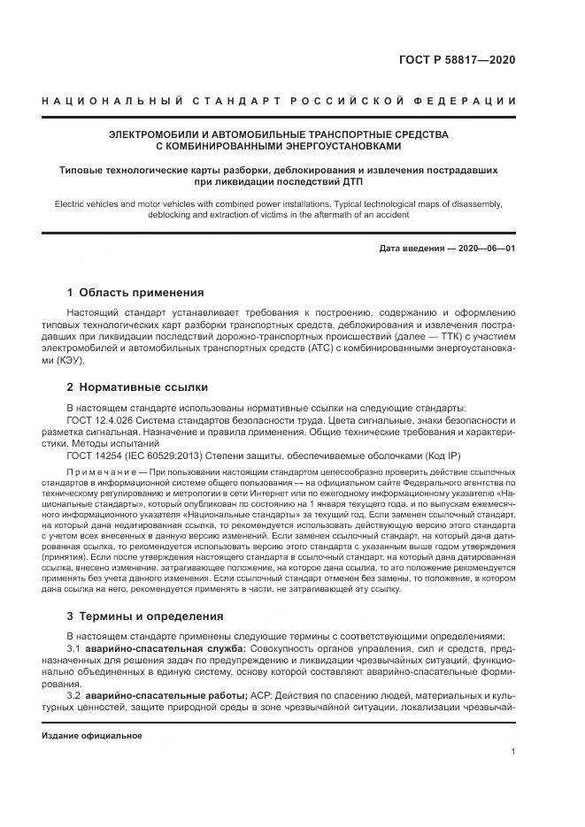 ГОСТ Р  58817-2020, страница 3