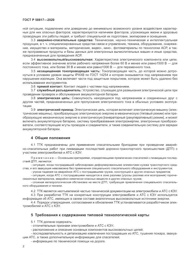 ГОСТ Р  58817-2020, страница 4