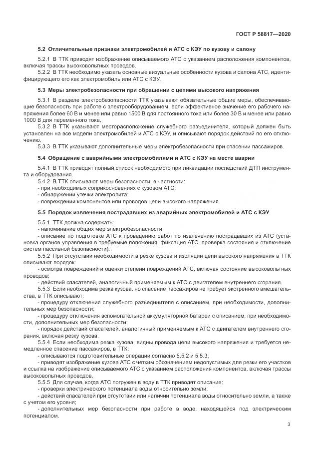 ГОСТ Р  58817-2020, страница 5