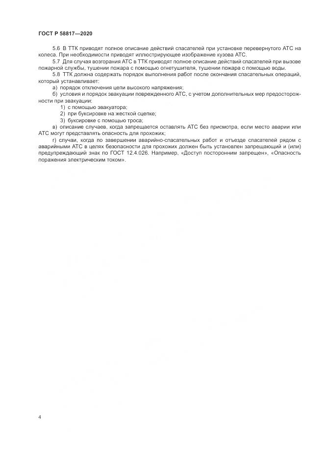ГОСТ Р  58817-2020, страница 6