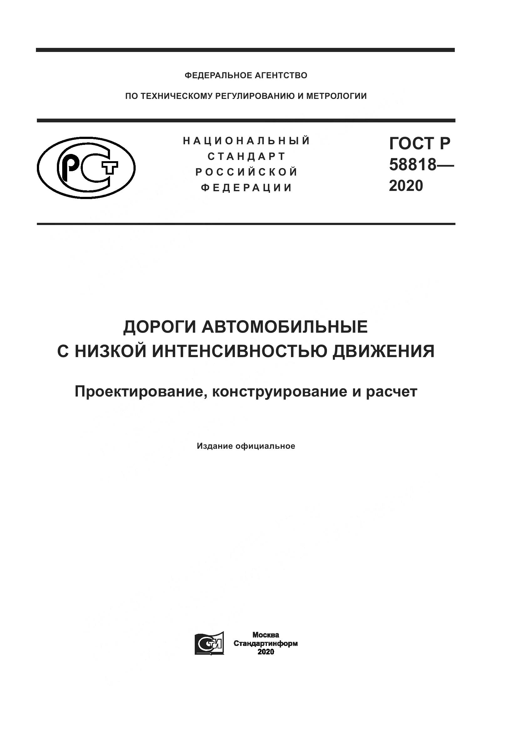 ГОСТ Р  58818-2020, страница 1