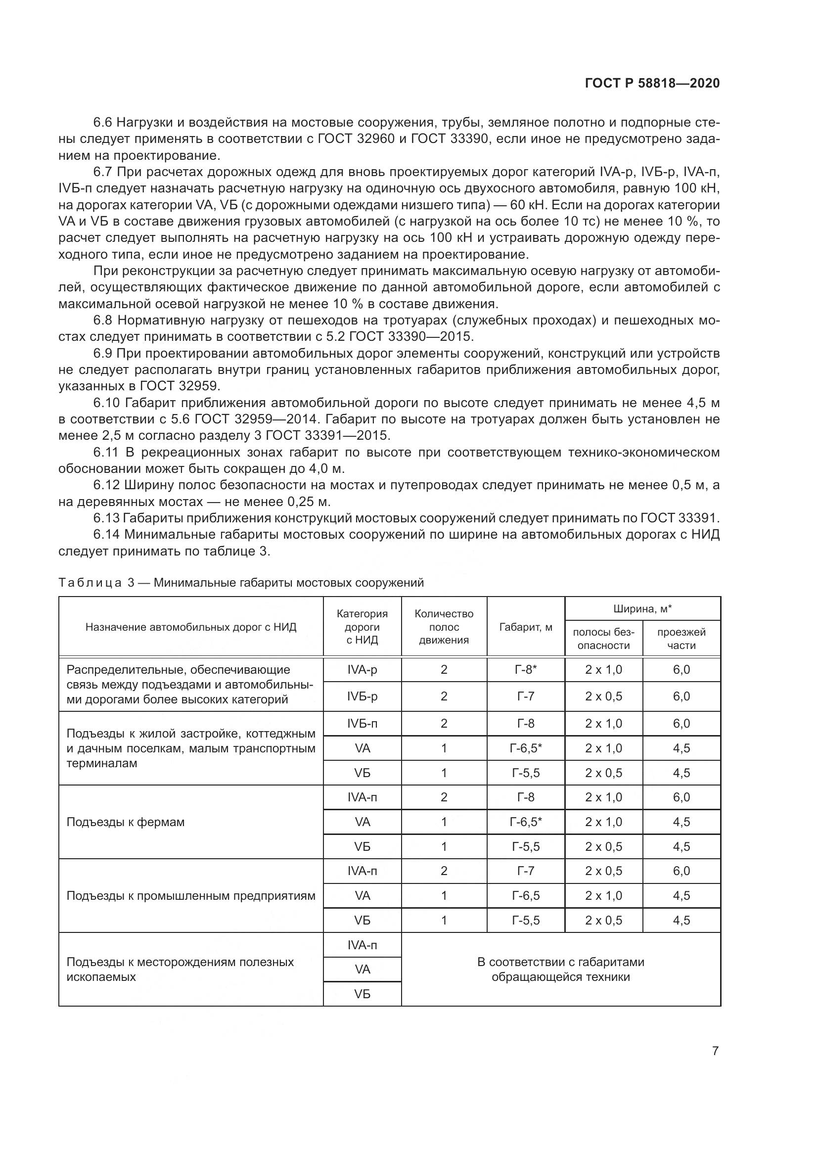 ГОСТ Р  58818-2020, страница 12