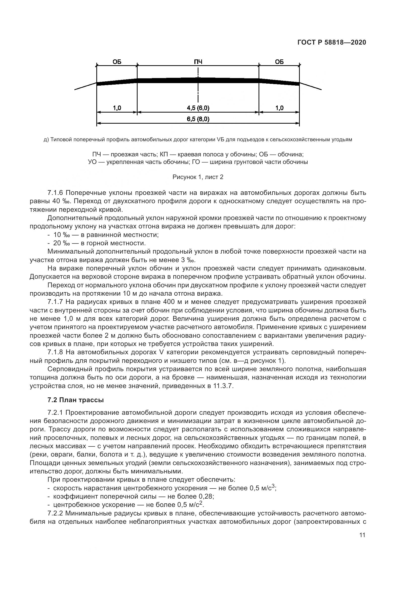 ГОСТ Р  58818-2020, страница 16