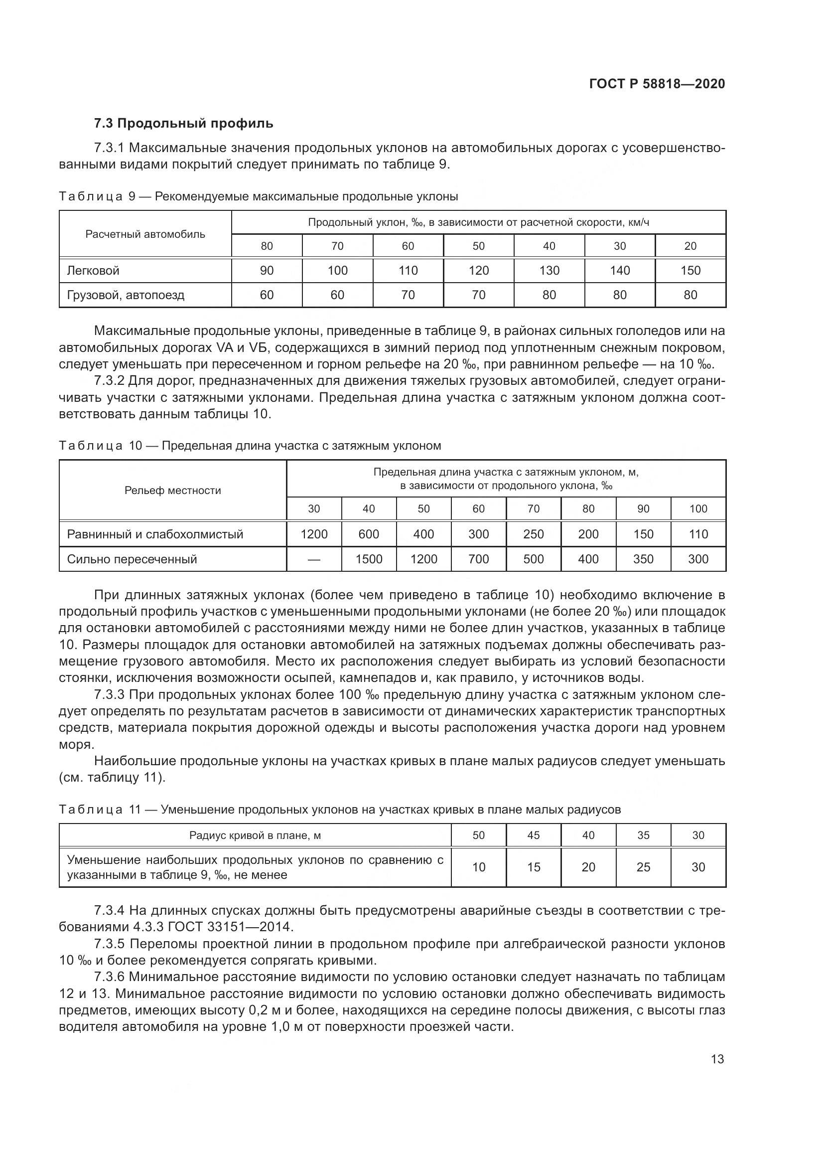 ГОСТ Р  58818-2020, страница 18