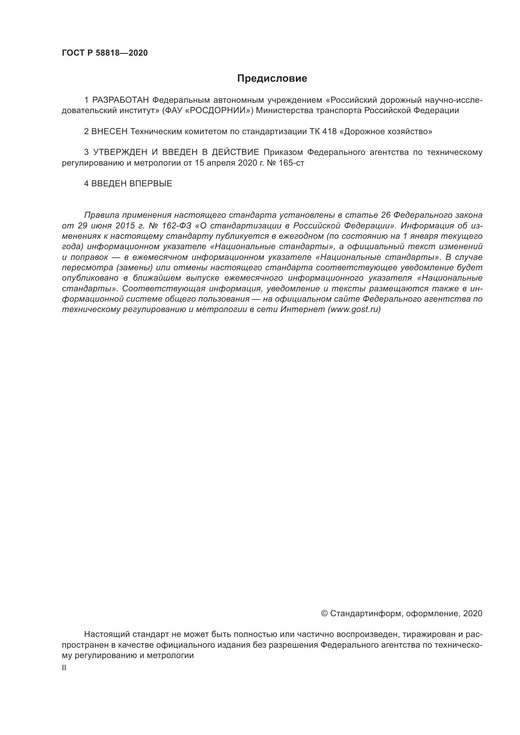 ГОСТ Р  58818-2020, страница 2