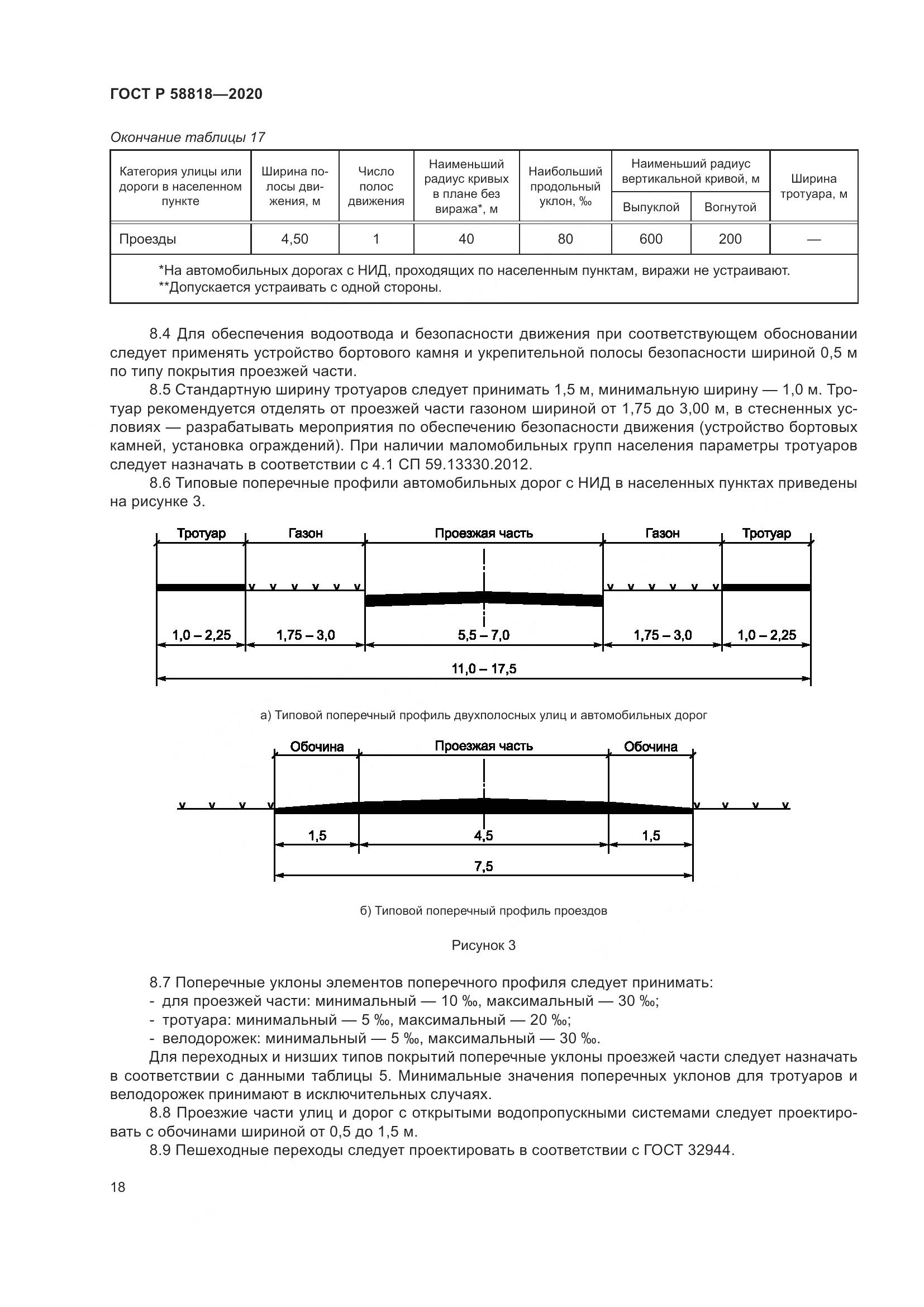 ГОСТ Р  58818-2020, страница 23
