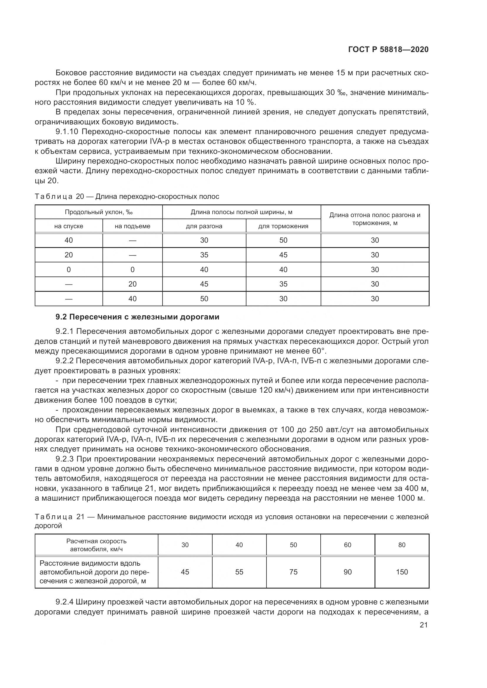 ГОСТ Р  58818-2020, страница 26