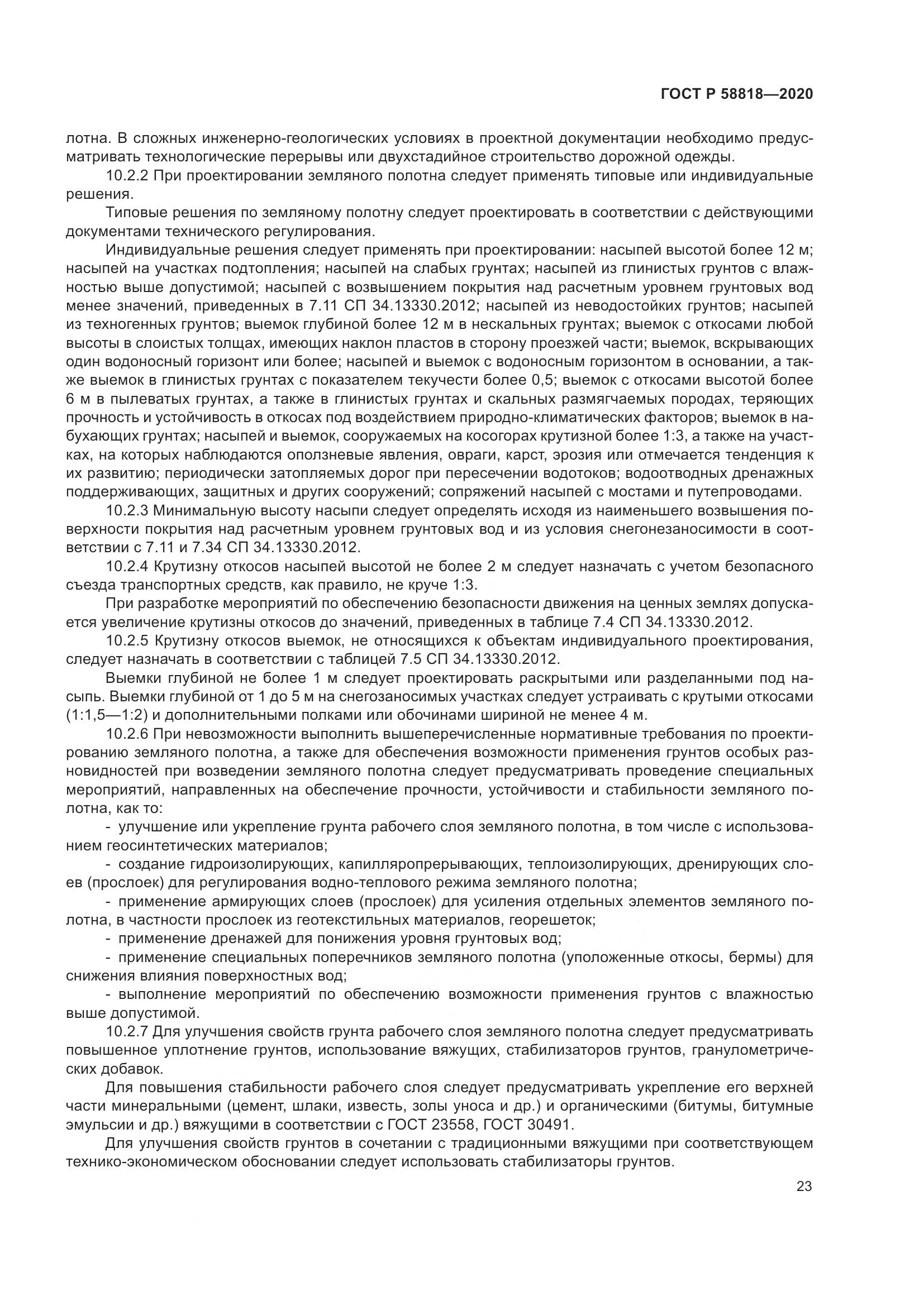 ГОСТ Р  58818-2020, страница 28