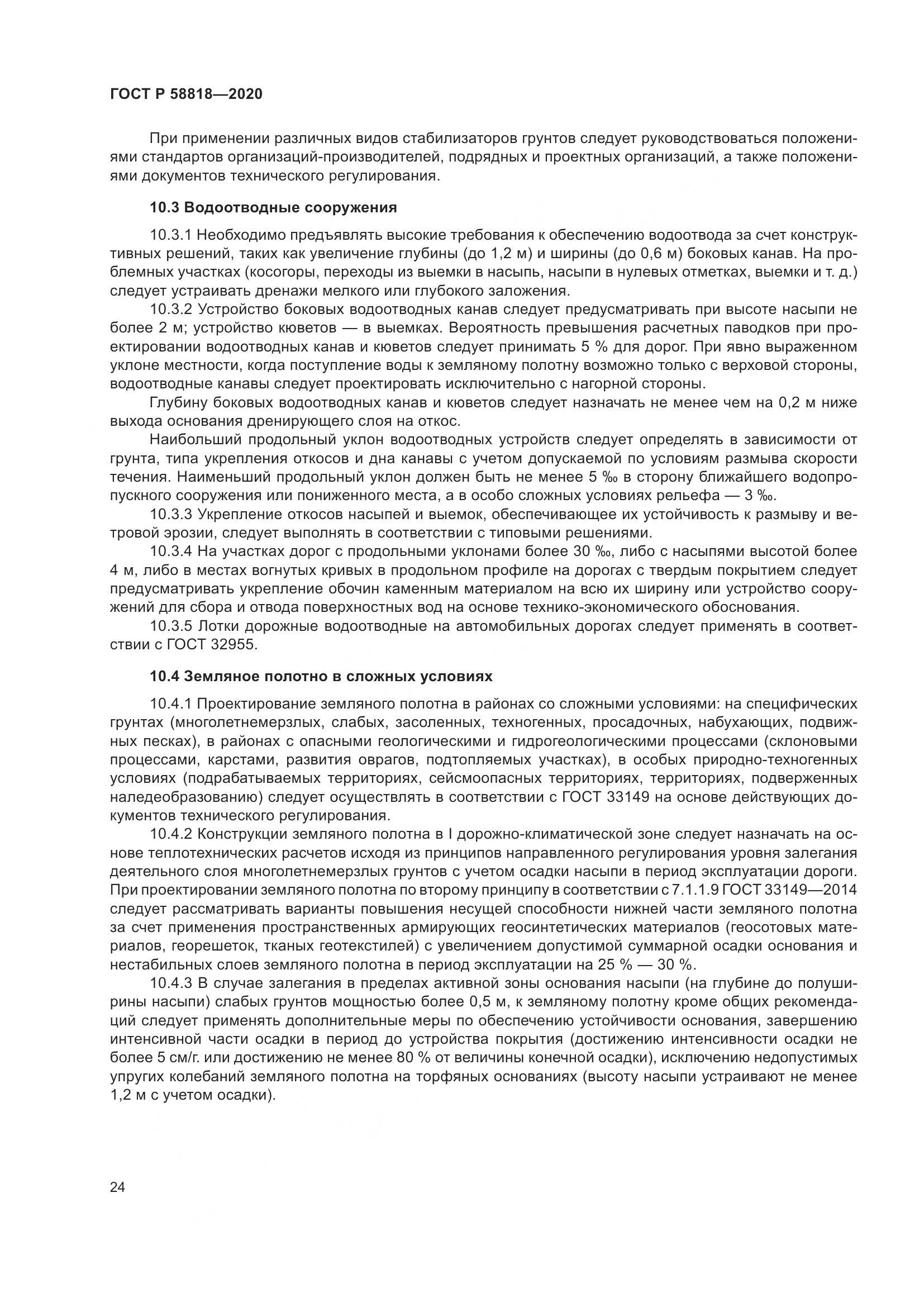 ГОСТ Р  58818-2020, страница 29