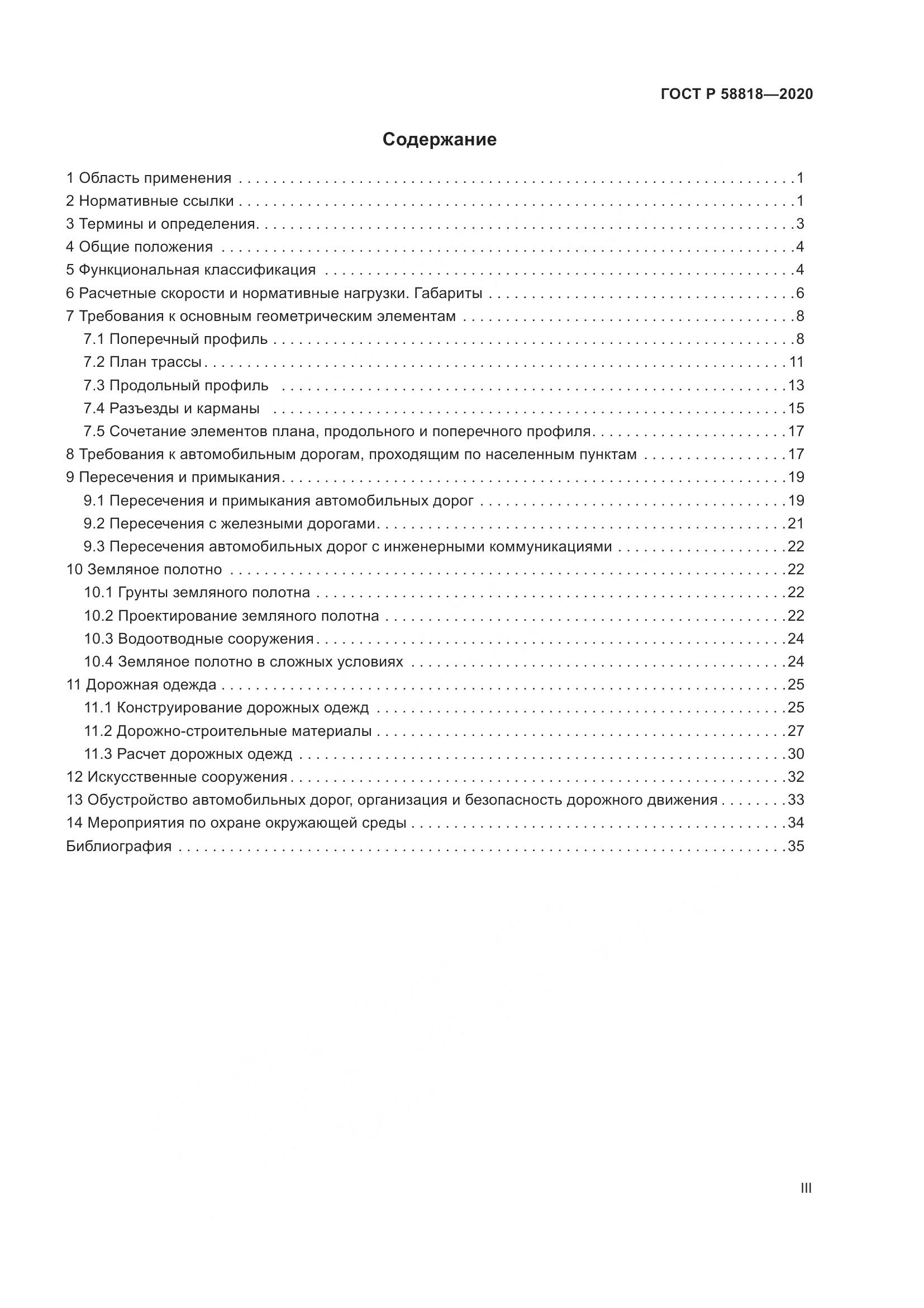 ГОСТ Р  58818-2020, страница 3