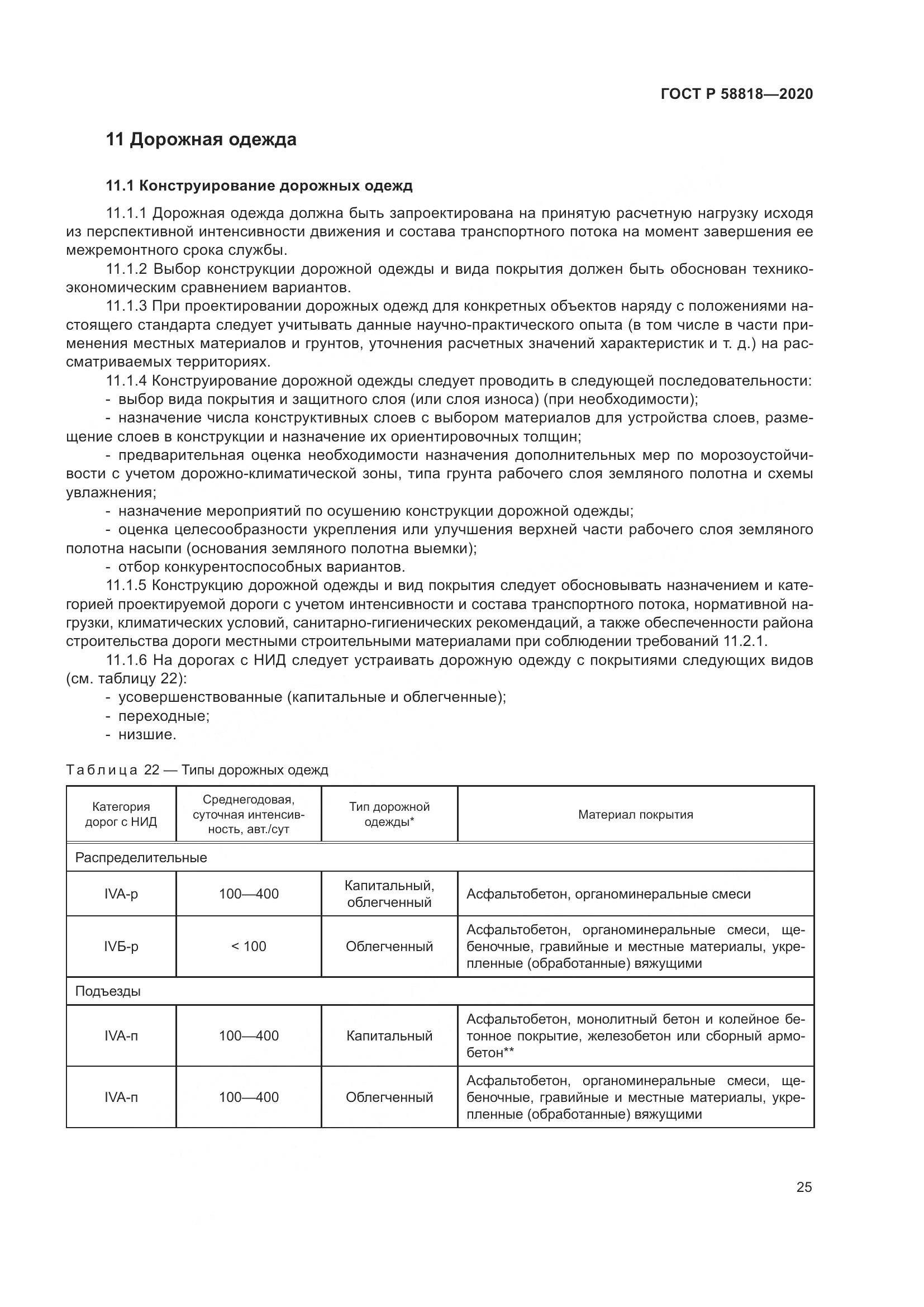 ГОСТ Р  58818-2020, страница 30