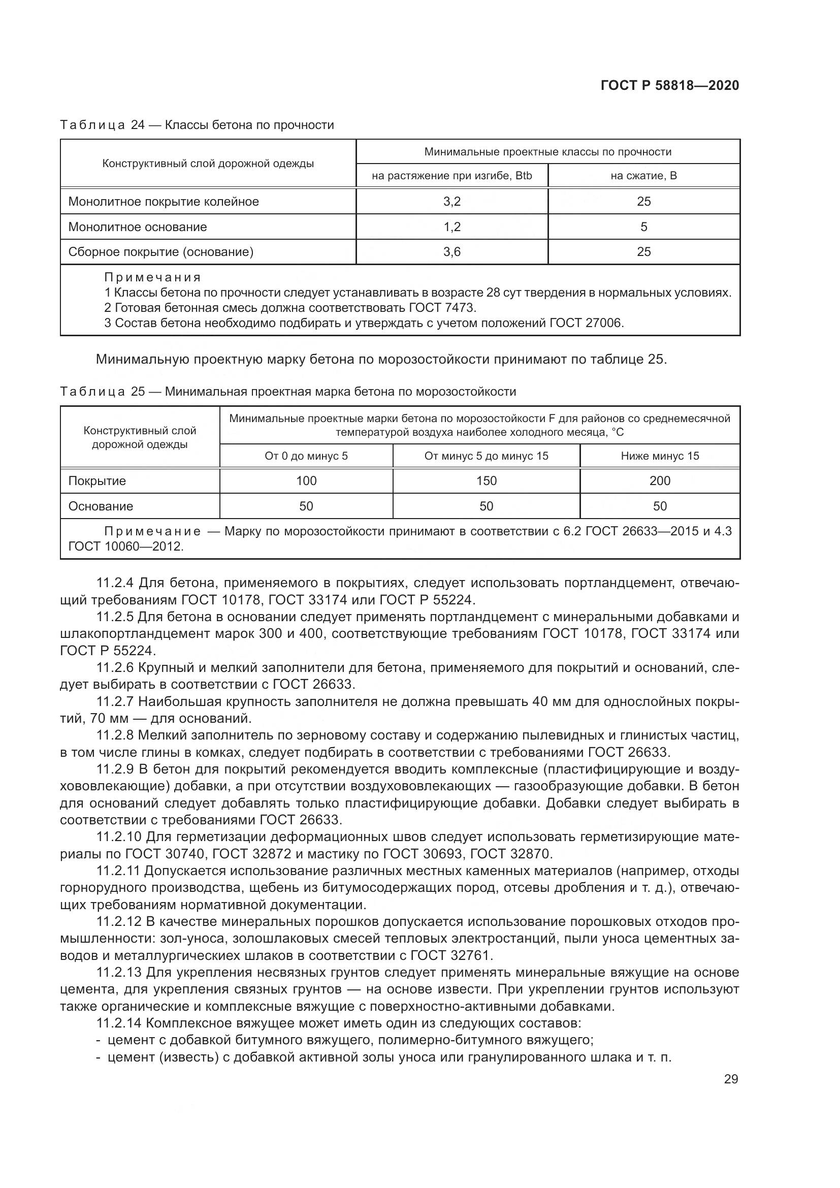 ГОСТ Р  58818-2020, страница 34