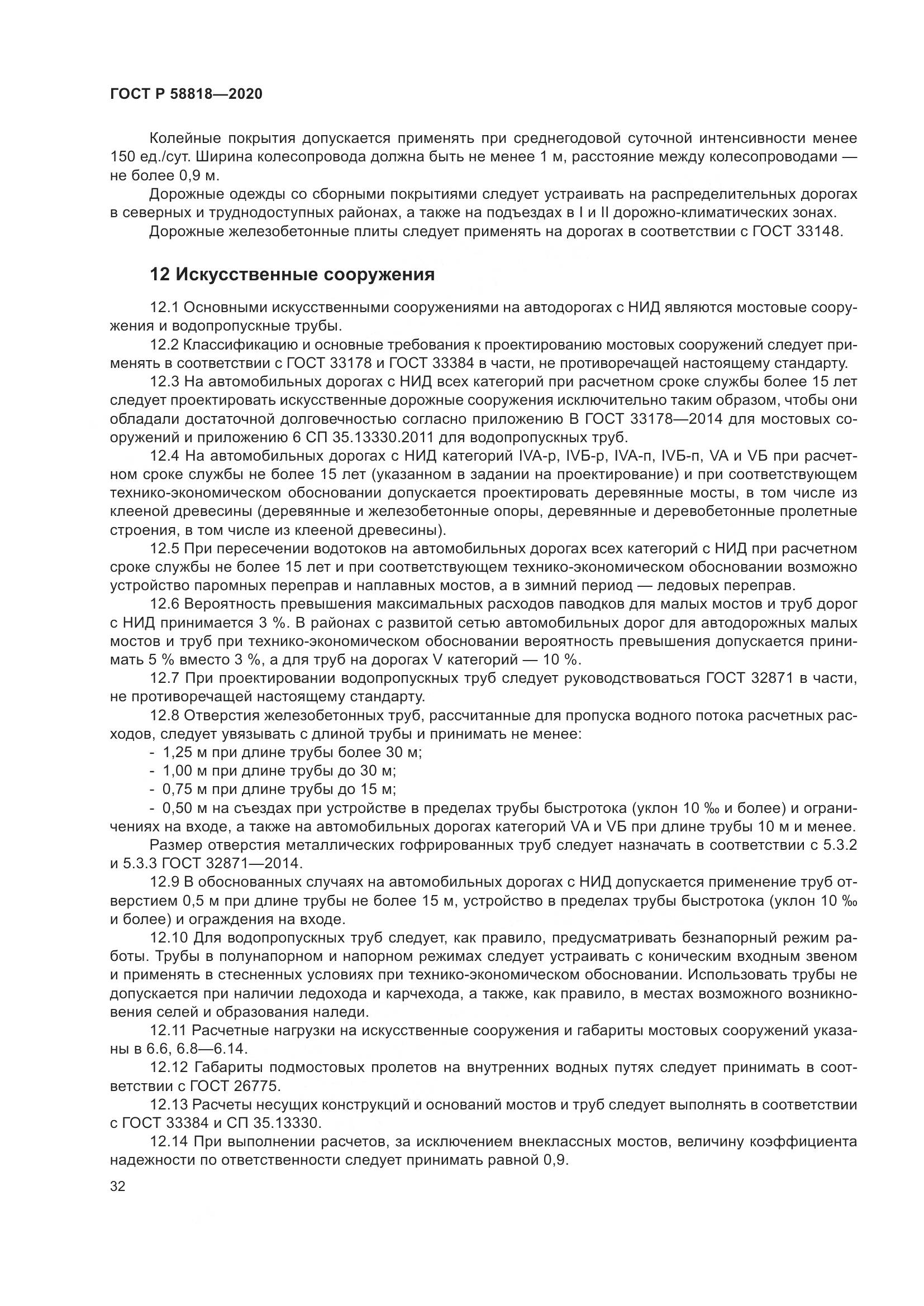 ГОСТ Р  58818-2020, страница 37