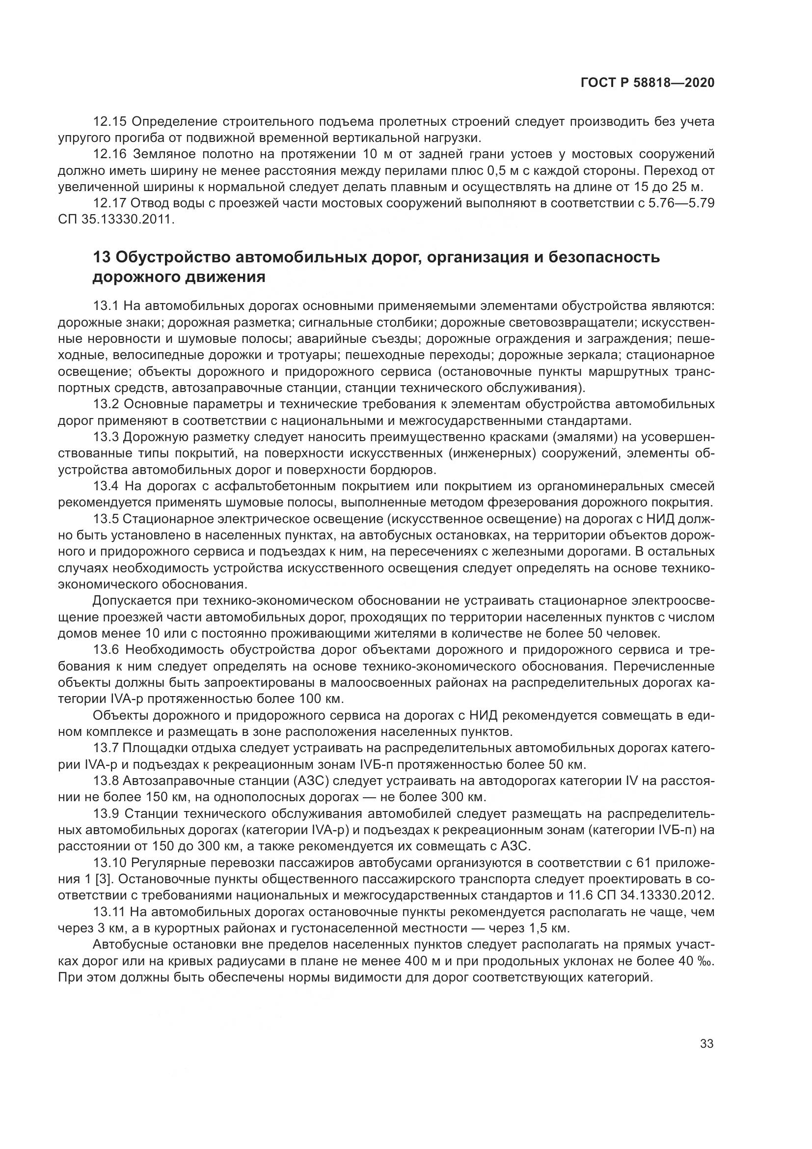 ГОСТ Р  58818-2020, страница 38