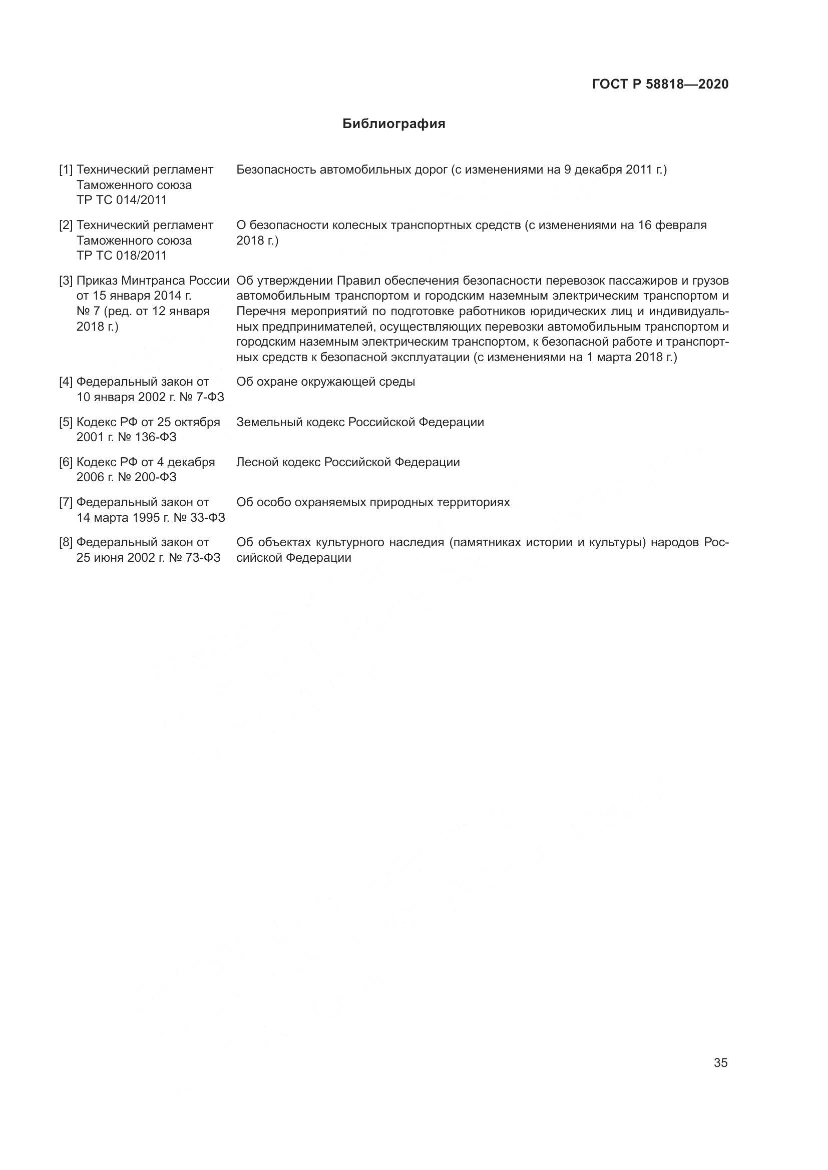 ГОСТ Р  58818-2020, страница 40