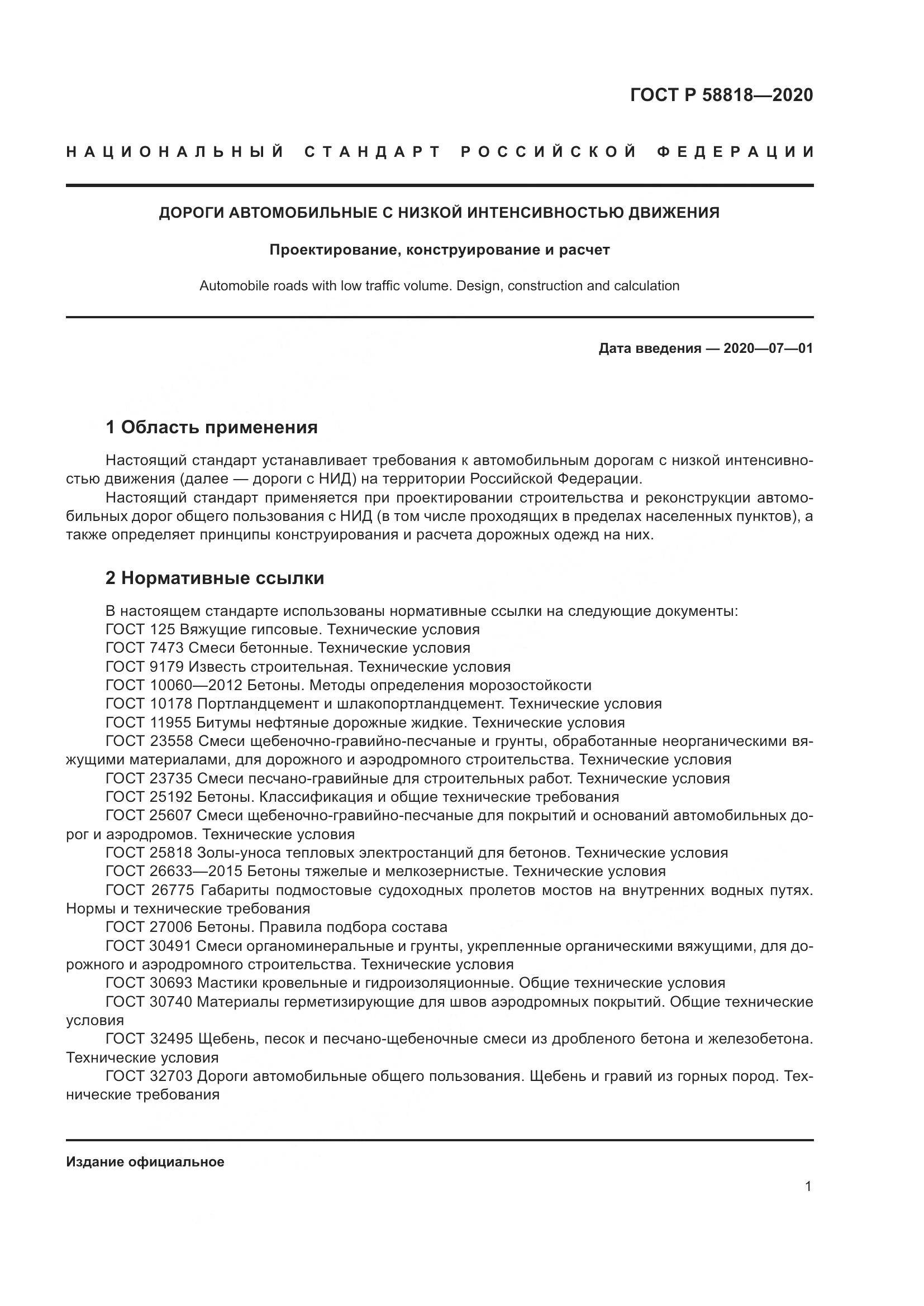 ГОСТ Р  58818-2020, страница 6